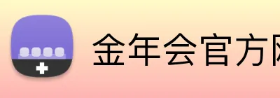 金年会官方网站入口网页版 Logo